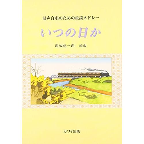 (楽譜・書籍) いつの日か/混声合唱のための童謡メドレー【お取り寄せ】