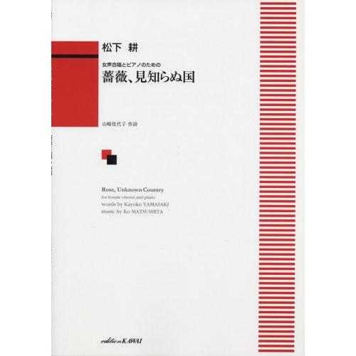 (楽譜・書籍) 松下耕/薔薇、見知らぬ国(女声合唱とピアノのための)【お取り寄せ】