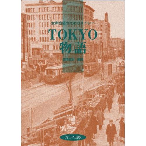 (楽譜・書籍) TOKYO 物語(女声合唱のためのメドレー)【お取り寄せ】