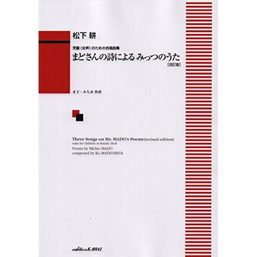 (楽譜・書籍) 松下耕/まどさんの詩によるみっつのうた(児童(女声)のための合唱曲集)(改訂版)【お...