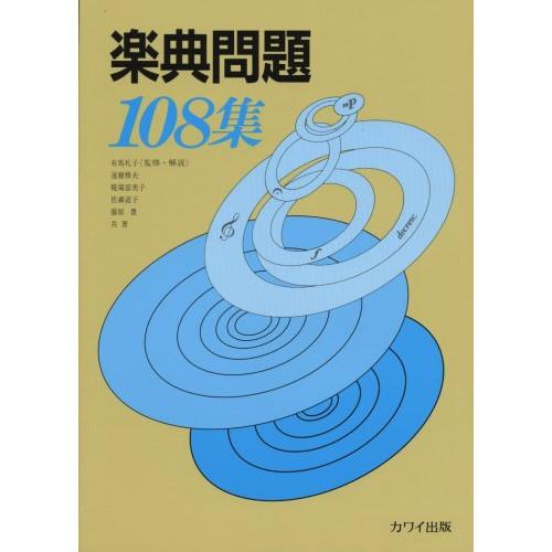 (楽譜・書籍) 楽典問題 108集【お取り寄せ】