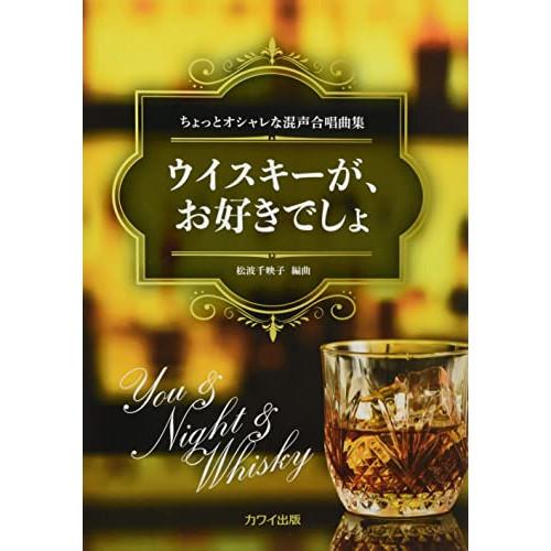 (楽譜・書籍) ウイスキーが、お好きでしょ(ちょっとオシャレな混声合唱曲集 )【お取り寄せ】