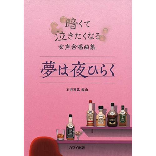 (楽譜・書籍) 暗くて泣きたくなる(女声合唱曲集「夢は夜ひらく」)【お取り寄せ】