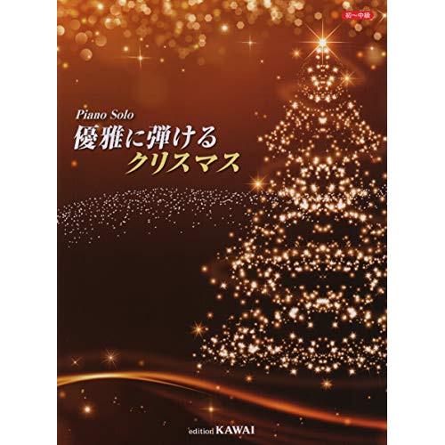 (楽譜・書籍) 優雅に弾けるクリスマス【お取り寄せ】