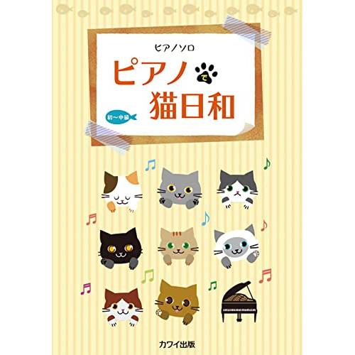 (楽譜・書籍) ピアノで猫日和【お取り寄せ】
