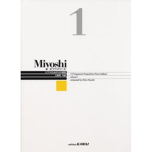 (楽譜・書籍) Miyoshi ピアノ・メソード 1(改訂版)【お取り寄せ】