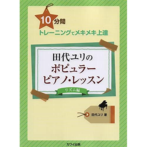 (楽譜・書籍) 田代ユリのポピュラーピアノ・レッスン【リズム編】【お取り寄せ】