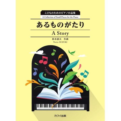 (楽譜・書籍) 鈴木憲夫/あるものがたり A Story【お取り寄せ】