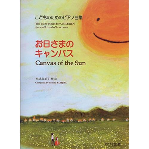 (楽譜・書籍) 糀場富美子/お日さまのキャンバス【お取り寄せ】