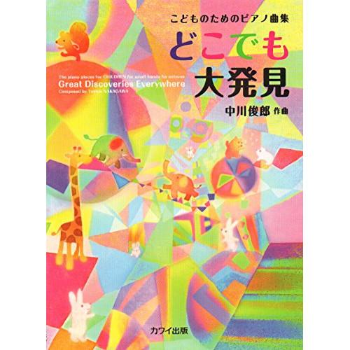 (楽譜・書籍) 中川俊郎/どこでも大発見【お取り寄せ】