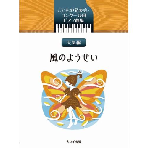 (楽譜・書籍) 風のようせい-天気編-【お取り寄せ】