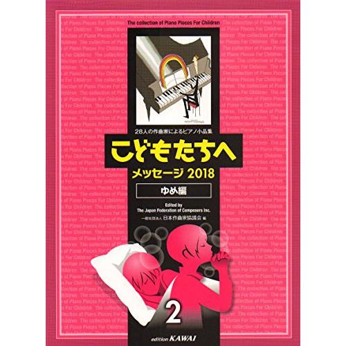 (楽譜・書籍) こどもたちへ メッセージ2018 ゆめ編 2【お取り寄せ】