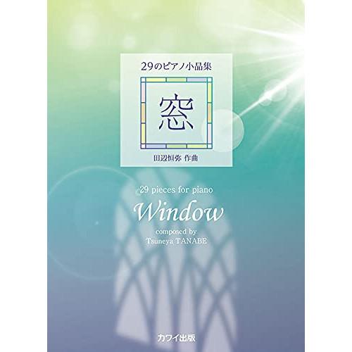 (楽譜・書籍) 田辺恒弥/29のピアノ小品集「窓」【お取り寄せ】