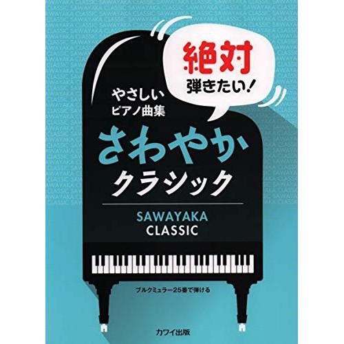 (楽譜・書籍) 絶対弾きたい!さわやかクラシック【アウトレット】