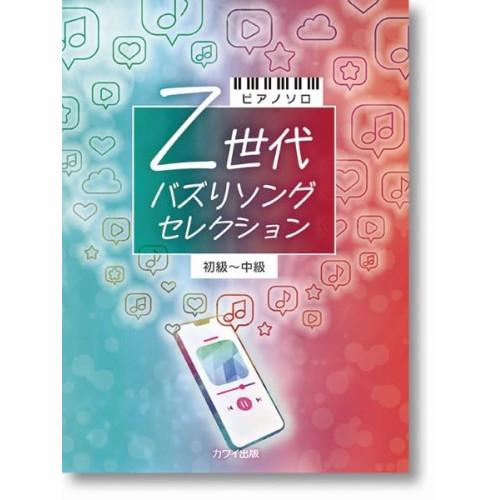 (楽譜・書籍) Z世代 バズりソングセレクション【お取り寄せ】