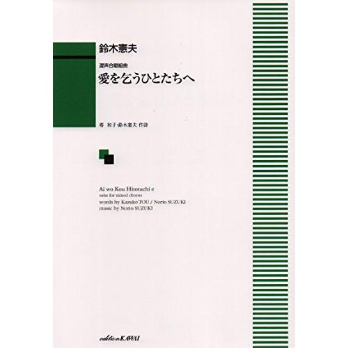 (楽譜・書籍) 鈴木憲夫/愛を乞うひとたちへ(混声合唱組曲)【お取り寄せ】
