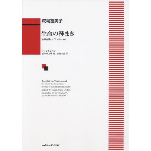 (楽譜・書籍) 糀場富美子/生命の種まき(女声合唱とピアノのために)【お取り寄せ】