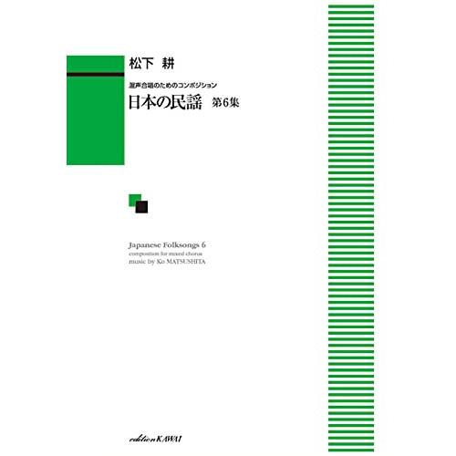 (楽譜・書籍) 松下耕/日本の民謡 第6集(混声合唱のための )【お取り寄せ】