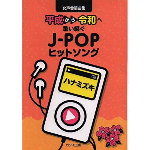 (楽譜・書籍) 平成から令和へ歌い継ぐJ-POPヒットソング/ハナミズキ【お取り寄せ】