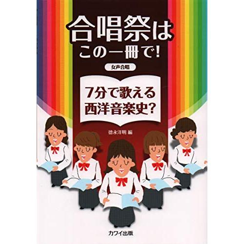 (楽譜・書籍) 合唱祭はこの一冊で!7分で歌える西洋音楽史?/女声【お取り寄せ】