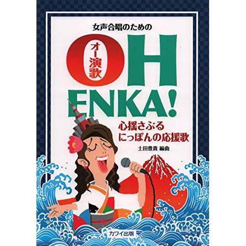 (楽譜・書籍) OH ENKA! (オー演歌)~心揺さぶるにっぽんの応援歌~(女声合唱のための)【お...