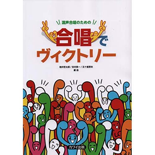 (楽譜・書籍) 合唱でヴィクトリー(混声合唱のための)【お取り寄せ】