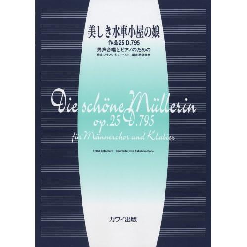 (楽譜・書籍) シューベルト/美しき水車小屋の娘 作品25 D.795(男声合唱とピアノのための)【...