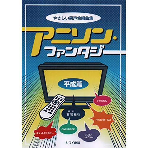 (楽譜・書籍) アニソン・ファンタジー/平成篇(やさしい男声合唱曲集)【お取り寄せ】