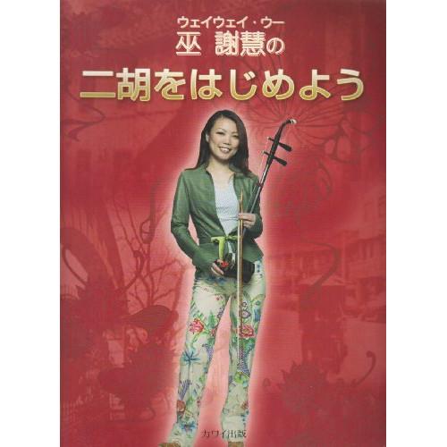 (楽譜・書籍) 巫謝慧(ウェイウェイ・ウー)の二胡をはじめよう【お取り寄せ】