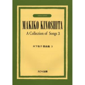 (楽譜・書籍) 木下牧子/歌曲集 3【お取り寄せ】