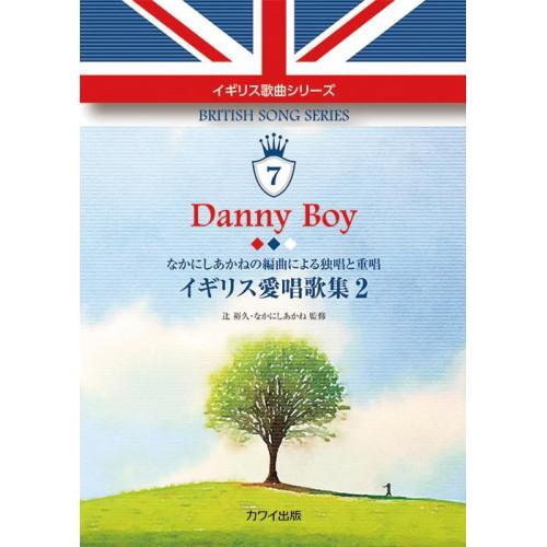 (楽譜・書籍) Danny Boy イギリス愛唱歌集 2―なかにしあかねの編曲による独唱・重唱―【お...