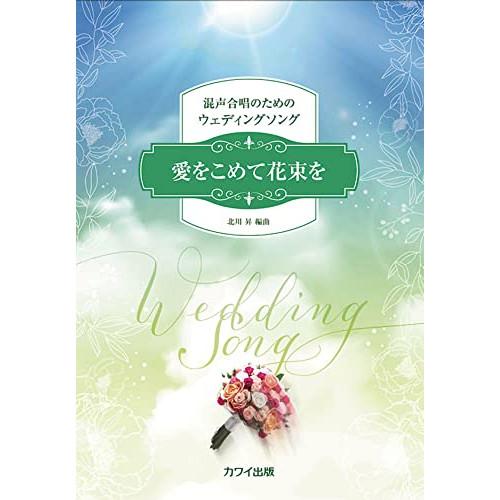 (楽譜・書籍) 愛をこめて花束を(混声合唱のためのウェディングソング)【お取り寄せ】