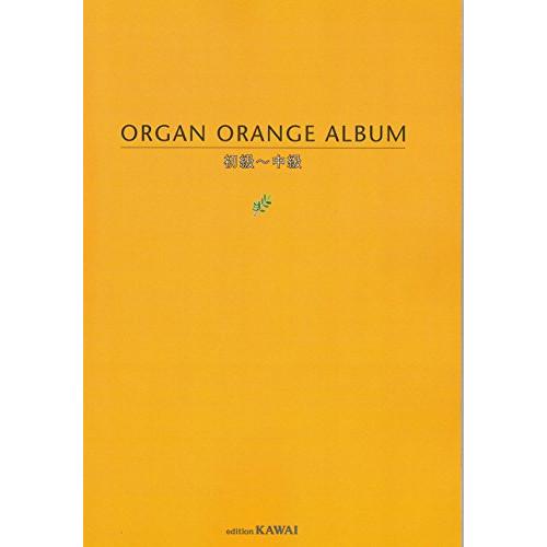 (楽譜・書籍) オルガンORANGEアルバム【お取り寄せ】