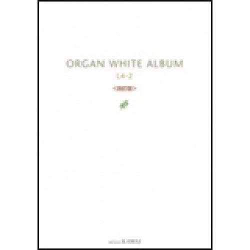 (楽譜・書籍) オルガンWHITEアルバム レベル4-2(改訂版)【お取り寄せ】