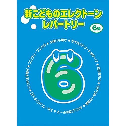 (楽譜・書籍) 新こどものエレクトーン・レパートリー 6級【お取り寄せ】