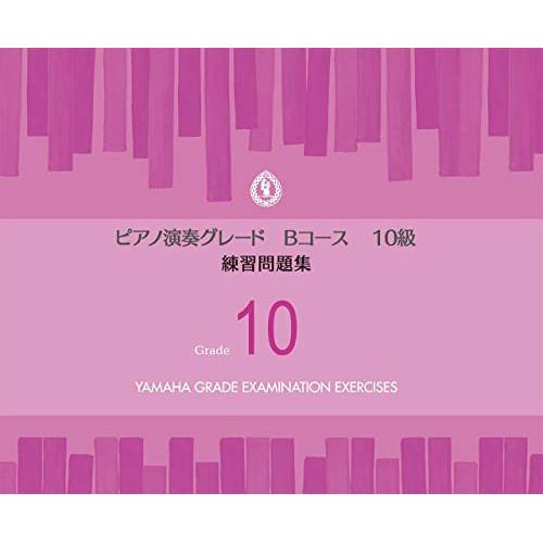 (楽譜・書籍) ピアノ 演奏グレード Bコース10級/練習問題集【お取り寄せ】