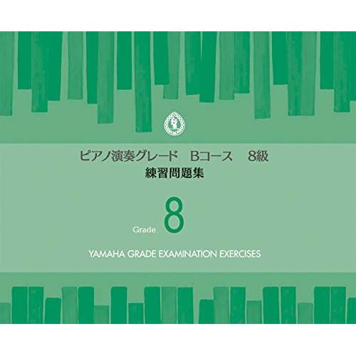 (楽譜・書籍) ピアノ 演奏グレード Bコース8級/練習問題集【お取り寄せ】