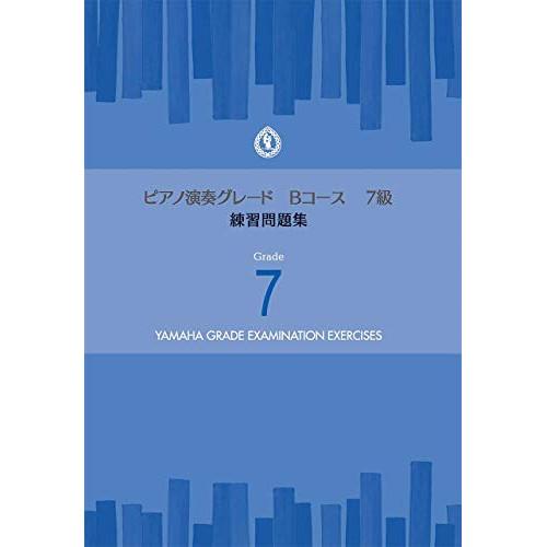 (楽譜・書籍) ピアノ 演奏グレード Bコース7級/練習問題集【お取り寄せ】