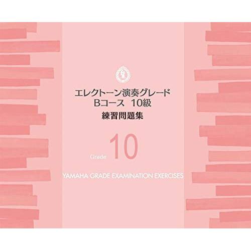 (楽譜・書籍) エレクトーン 演奏グレード Bコース10級/練習問題集【お取り寄せ】