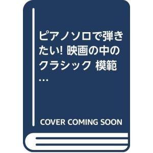 映画のクラシックピアノ曲集（CD付）の高価買取価格