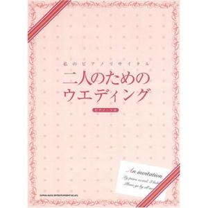 (楽譜・書籍) 私のピアノリサイタル/二人のためのウエディング【お取り寄せ】