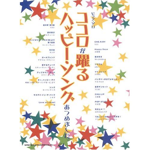 (楽譜・書籍) ココロが躍るハッピー・ソングあつめました。【お取り寄せ】