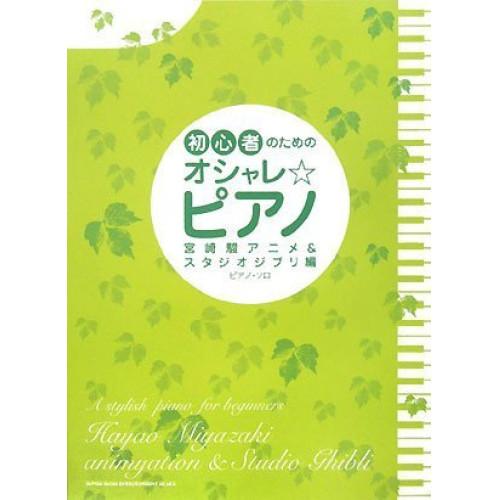 (楽譜・書籍) 初心者のためのオシャレ☆ピアノ/宮崎駿アニメ&amp;スタジオジブリ編【お取り寄せ】