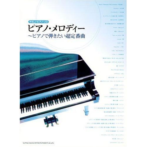 (楽譜・書籍) ピアノ・メロディー~ピアノで弾きたい超定番曲【お取り寄せ】