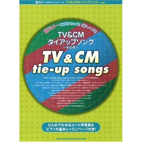 (楽譜・書籍) 超ラク~に弾けちゃう!ピアノ・ソロ/TV&amp;CMタイアップソング~その先へ【お取り寄せ...