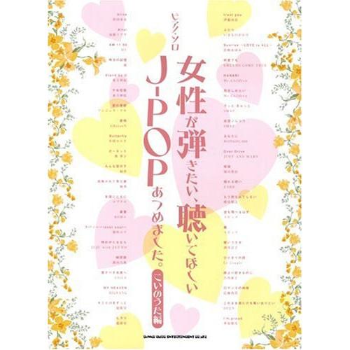 (楽譜・書籍) 女性が弾きたい、聴いてほしいJ-POPあつめました。/こいのうた編【お取り寄せ】