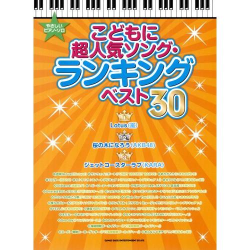 (楽譜・書籍) こどもに超人気ソング・ランキング ベスト30【お取り寄せ】