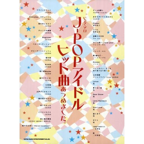 (楽譜・書籍) J-POPアイドルヒット曲あつめました。【お取り寄せ】