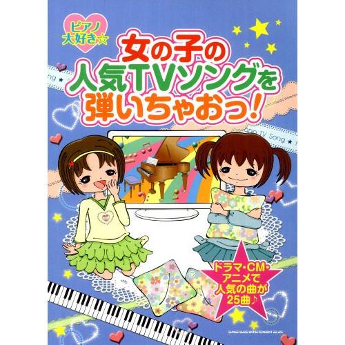 (楽譜・書籍) ピアノ大好き☆女の子の人気TVソングを弾いちゃおっ!【お取り寄せ】