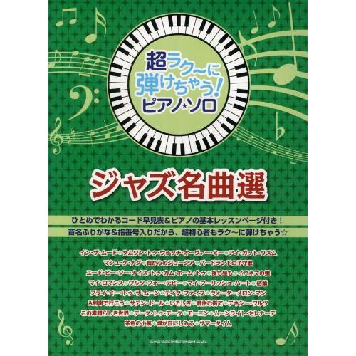 (楽譜・書籍) 超ラク~に弾けちゃう!ピアノ・ソロ/ジャズ名曲選【お取り寄せ】